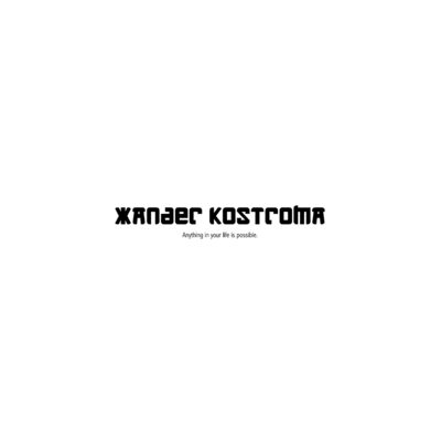 Xander Kostroma